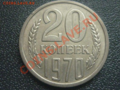20 копеек 1970 г до 22.00 20.12.11 г. - P1110709.JPG