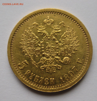 5 рублей 1897 АГ - IMG_2822.JPG