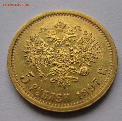 5 рублей 1897 АГ - IMG_2821.JPG