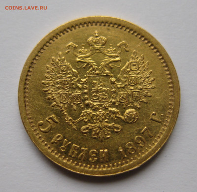5 рублей 1897 АГ - IMG_2820.JPG