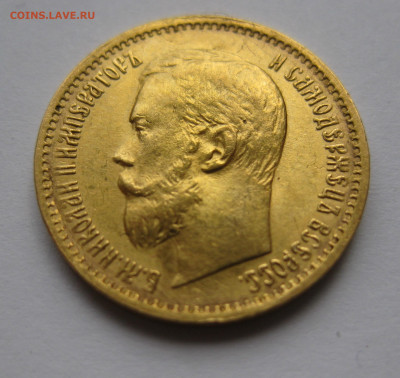 5 рублей 1898 АГ Большая голова №1 - IMG_2848.JPG