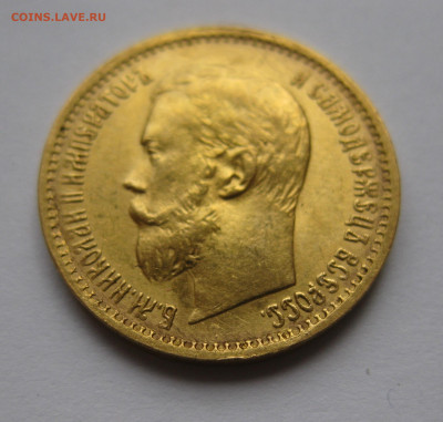 5 рублей 1898 АГ Большая голова №1 - IMG_2847.JPG