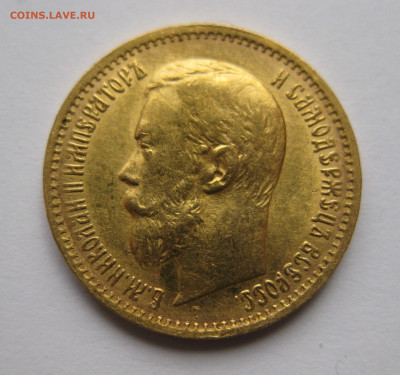 5 рублей 1898 АГ Большая голова №1 - IMG_2846.JPG