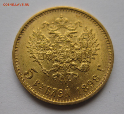 5 рублей 1898 АГ Большая голова №1 - IMG_2845.JPG