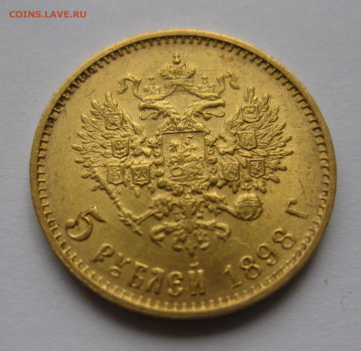 5 рублей 1898 АГ Большая голова №1 - IMG_2844.JPG