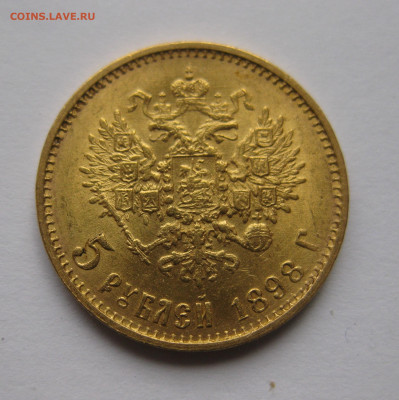 5 рублей 1898 АГ Большая голова №1 - IMG_2843.JPG