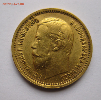 5 рублей 1898 АГ Большая голова №2 - IMG_3097.JPG