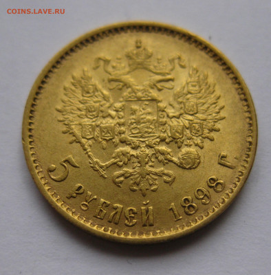 5 рублей 1898 АГ Большая голова №2 - IMG_3096.JPG