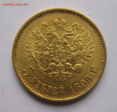 5 рублей 1898 АГ Большая голова №2 - IMG_3095.JPG