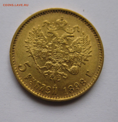 5 рублей 1898 АГ Большая голова №2 - IMG_3093.JPG