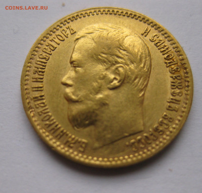 5 рублей 1900 ФЗ Большая голова - IMG_3152.JPG