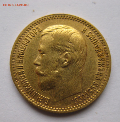 5 рублей 1900 ФЗ Большая голова - IMG_3151.JPG