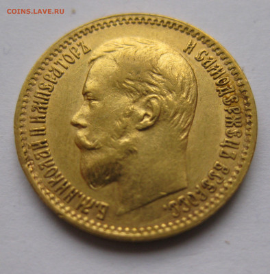 5 рублей 1900 ФЗ Большая голова - IMG_3150.JPG