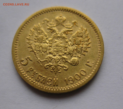 5 рублей 1900 ФЗ Большая голова - IMG_3147.JPG