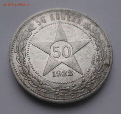 50 копеек 1922 АГ - m2.JPG