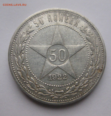 50 копеек 1922 АГ - m1.JPG
