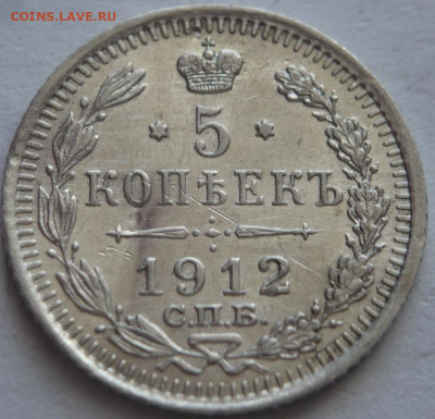 5 коп. 1912 г. Э.Б. до 22-00.11.04.23 г. мск - P1480048.JPG