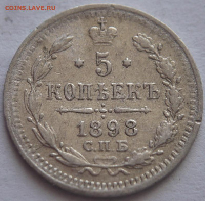 5 коп. 1898 г. А.Г. до 22-00.11.04.23 г. мск - P1480051.JPG
