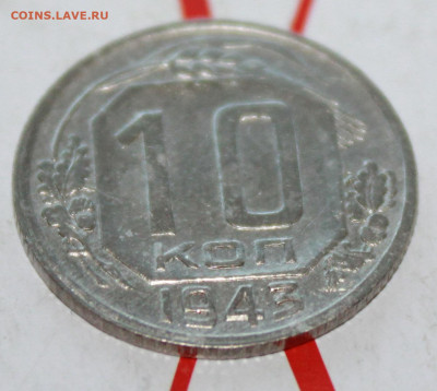 10 копеек 1943 г.в коллекцию До 12. 04. 23 г. в 22 00 по мск - IMG_1723.JPG