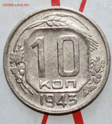10 копеек 1943 г.в коллекцию До 12. 04. 23 г. в 22 00 по мск - IMG_1721.JPG