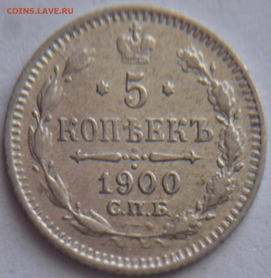 5 коп. 1900 г. А.Г. до 22-00.11.04.23 г. мск - P1480053.JPG
