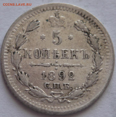 5 коп. 1892 г. А.Г. до 22-00.11.04.23 г. мск - P1480055.JPG
