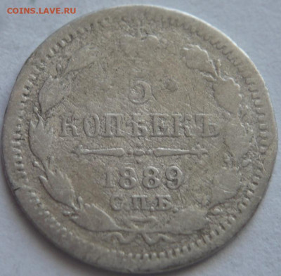 5 коп. 1889 г. А.Г. до 22-00.11.04.23 г. мск - P1480058.JPG