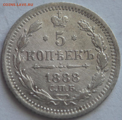 5 коп. 1888 г. А.Г. до 22-00.11.04.23 г. мск - P1480061.JPG