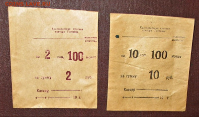 ГОСБАНКОВСКИЙ ПАКЕТ ДЛЯ МОНЕТ 2к и 10к СССР - IMG_0002 (2).JPG