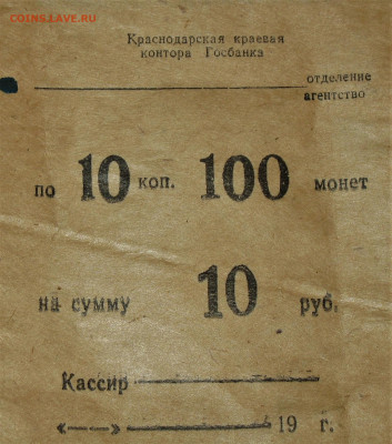 ГОСБАНКОВСКИЙ ПАКЕТ ДЛЯ МОНЕТ 2к и 10к СССР - IMG_0007.JPG