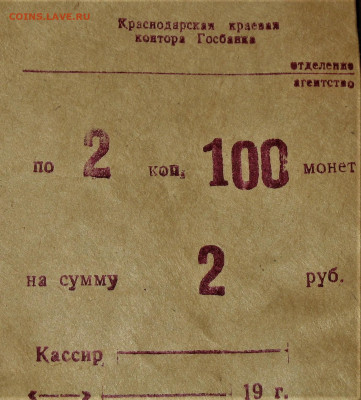 ГОСБАНКОВСКИЙ ПАКЕТ ДЛЯ МОНЕТ 2к и 10к СССР - IMG_0008.JPG