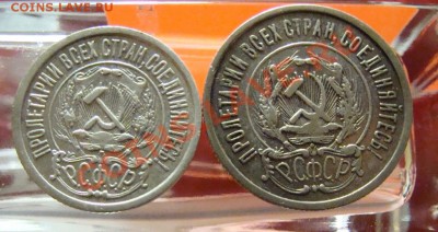 15, 20 копеек 1922 г. - DSC04206.JPG