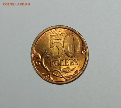 50 копеек 2003 СП 2.12 Редкая Красная - IMG_20230408_171508