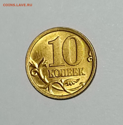 10 копеек 2005 СП 2.31А2 Очень редкие Идеальные 2 монеты - IMG_20230325_184215