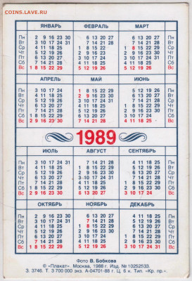 Календарик 1989 г. до 15.04.23 г. в 23.00 - 023
