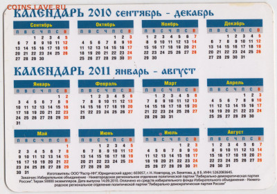 Календарик 2010-2011 г. ЛДПР до 15.04.23 г. в 23.00 - 024