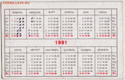 Календарик 1991 г.  до 15.04.23 г. в 23.00 - 026