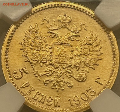 5 рублей 1903 в слабе ННР MS65 13.04.2023 22:00 мск - 95C51B36-C503-41AA-99DA-8E18CAD048BF