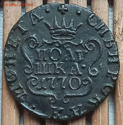Полушка 1770 г. КМ окон.  12.04.2023 г. 22-00 МСК. - нрпаек