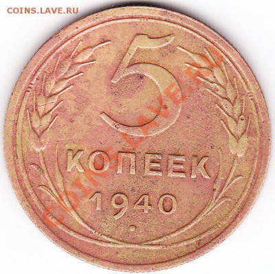 5 коп 1940 - IMG_0001