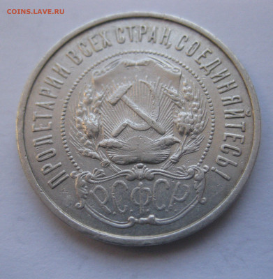 50 копеек 1922 ПЛ №2 - IMG_4396.JPG