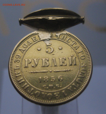 5 рублей 1856 с подвеской - IMG_3322.JPG