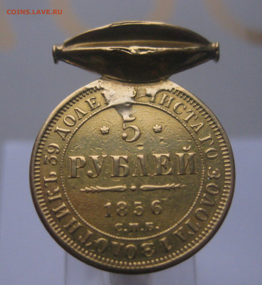 5 рублей 1856 с подвеской - IMG_3321.JPG