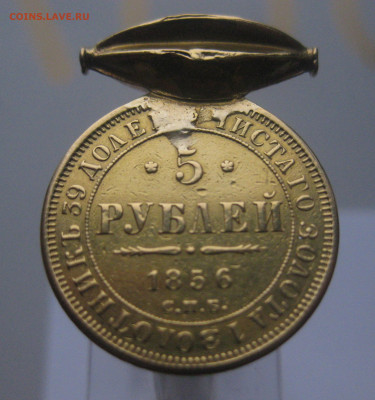 5 рублей 1856 с подвеской - IMG_3320.JPG