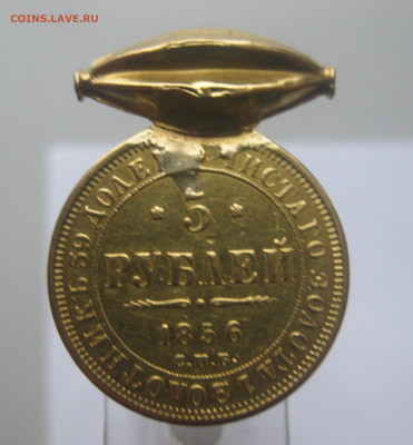 5 рублей 1856 с подвеской - IMG_3319.JPG