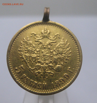 5 рублей 1899 ЭБ  с подвеской - m2.JPG