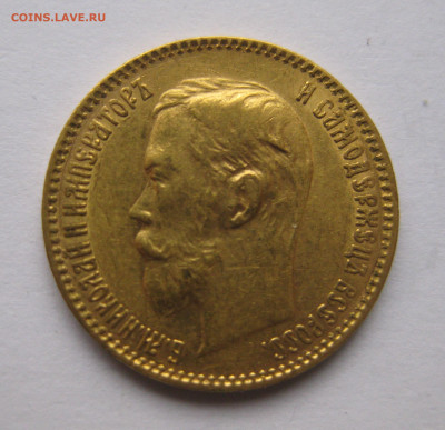 5 рублей 1900 ФЗ - IMG_3176.JPG