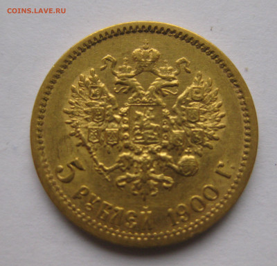 5 рублей 1900 ФЗ - IMG_3174.JPG