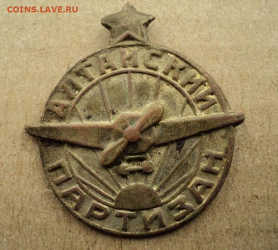 Знак "Алтайский партизан". - DSC08435.JPG