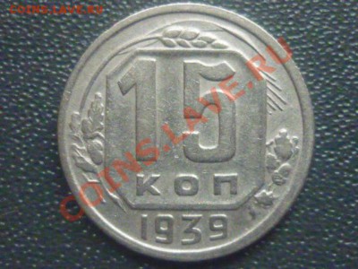 15 копеек 1939 г до 17.12.11 г. до 22.00 мск. - P1110714.JPG